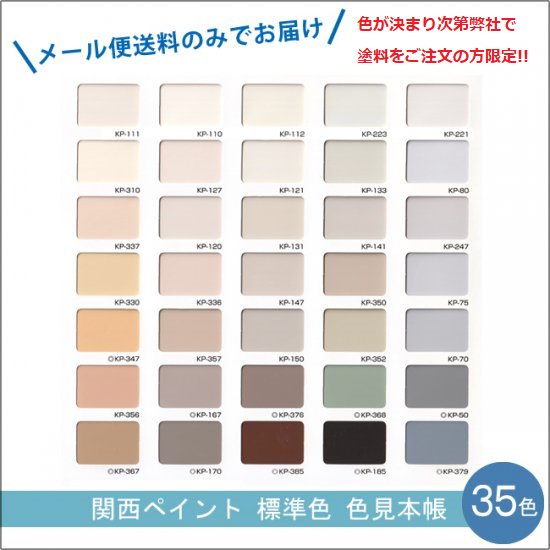 関西ペイント 標準色 色見本帳 販売 メール便 ゆうパケット 建物や車の塗料の調色 見本合わせ 色合わせ の通販なら 調色一番