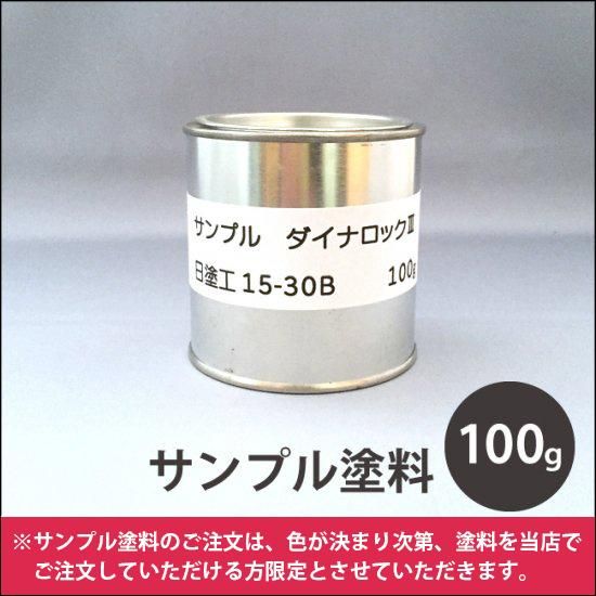 サンプル塗料 100g 建物や車の塗料の調色 見本合わせ 色合わせ の通販なら 調色一番