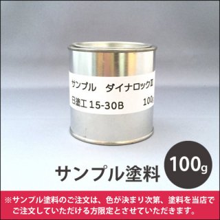 日塗工 17-70L 中彩（工業用） - ロックペイントの塗料の調色・見本