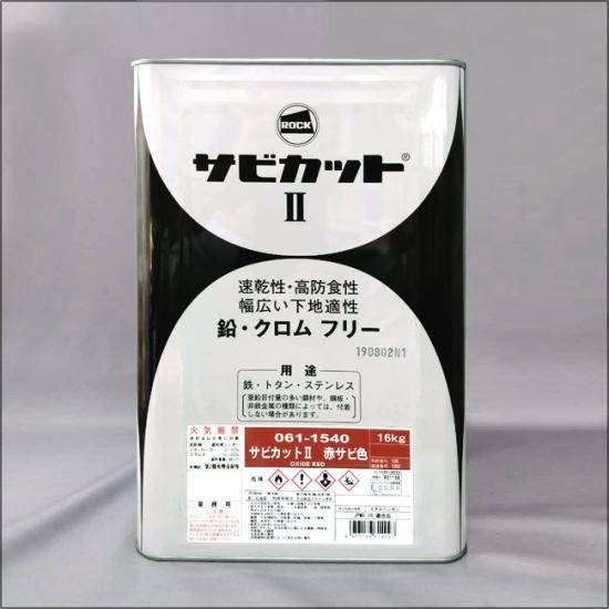 061-1540　サビカットⅡ 赤サビ色 - ロックペイントの塗料の調色・見本合わせの通販なら【調色一番】