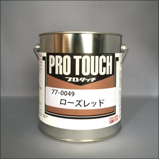 077-0049　プロタッチ　ローズレッド - ロックペイントの塗料の調色・見本合わせの通販なら【調色一番】
