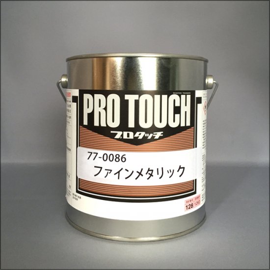 077-0086　プロタッチ　ファインメタリック - ロックペイントの塗料の調色・見本合わせの通販なら【調色一番】