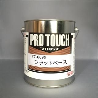 プロタッチ原色 - ロックペイントの塗料の調色・見本合わせの