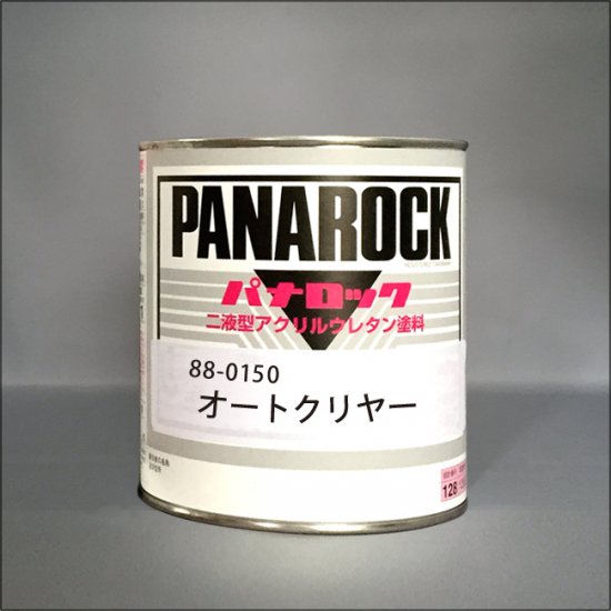 088-0150　パナロック　オートクリヤー - ロックペイントの塗料の調色・見本合わせの通販なら【調色一番】