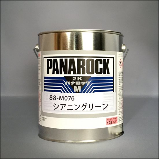 088-M076　パナロックマルス2K　シアニングリーン - ロックペイントの塗料の調色・見本合わせの通販なら【調色一番】