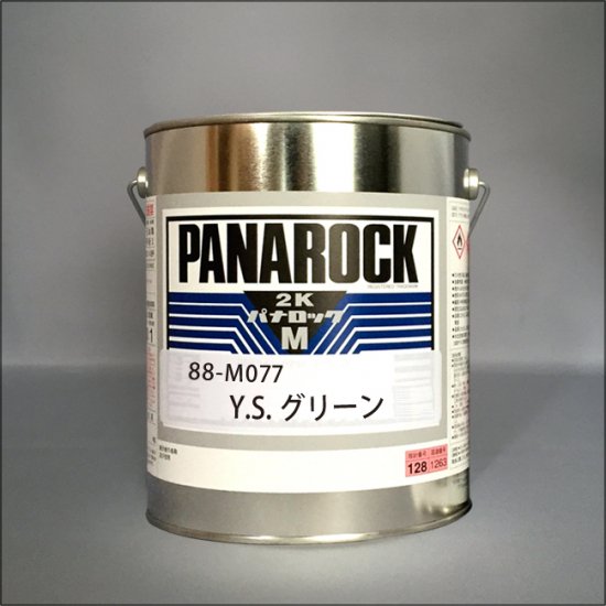 088-M077　パナロックマルス2K　Y.S.グリーン - ロックペイントの塗料の調色・見本合わせの通販なら【調色一番】