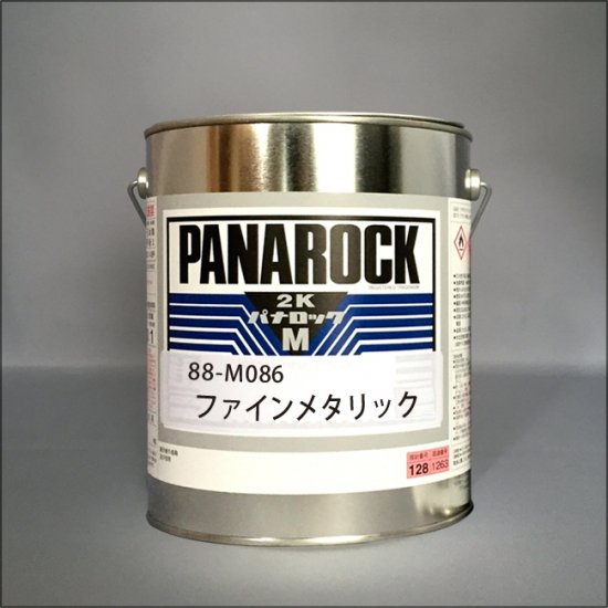 088-M086　パナロックマルス2K　ファインメタリック - ロックペイントの塗料の調色・見本合わせの通販なら【調色一番】