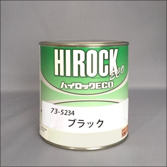 073-5234 ハイロックECO ブラック - ロックペイントの塗料の調色・見本