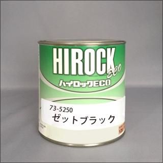 ロックペイント　ハイロックエコ ゼットブラック 073-5250-02 ハイロックECO 一般原色 ロックペイント ゼットブラック色