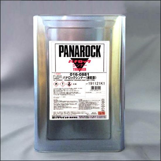 016-0881 パナロックシンナー（速乾型） - ロックペイントの塗料の調色