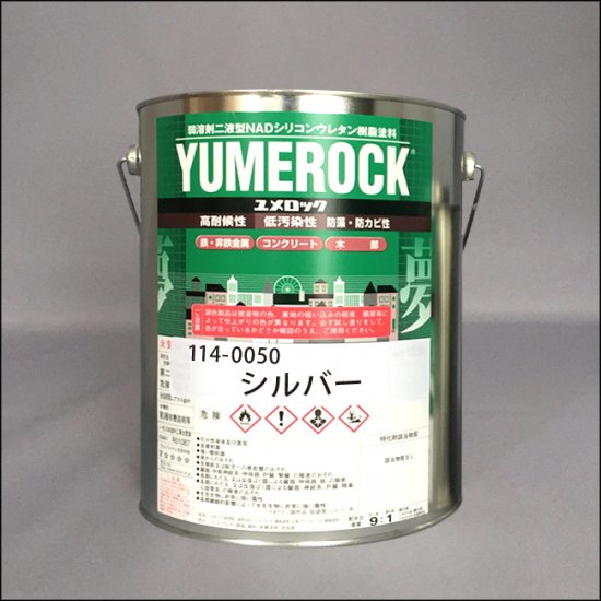 114-0050　ユメロック　シルバー - ロックペイントの塗料の調色・見本合わせの通販なら【調色一番】