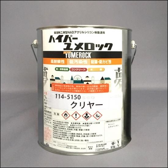 114-5150ハイパーユメロック クリヤー - 建物や車の塗料の調色・見本合わせ(色合わせ)の通販なら【調色一番】