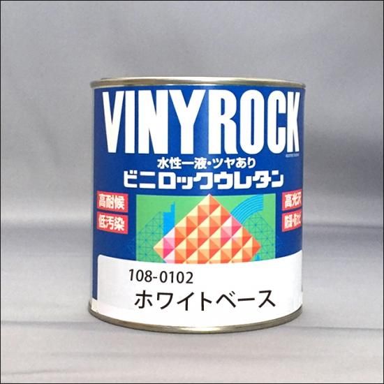 108-0102 ビニロックウレタン ホワイトベース - ロックペイント