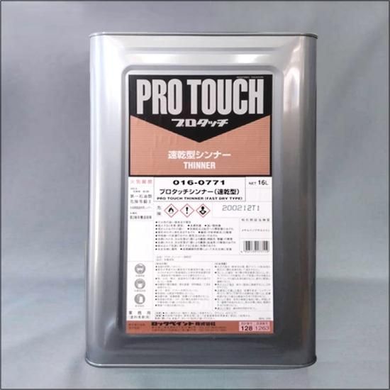 016-0771 プロタッチシンナー(速乾型) - ロックペイントの塗料 016-0771 プロタッチシンナー(速乾型) - ロックペイントの塗料