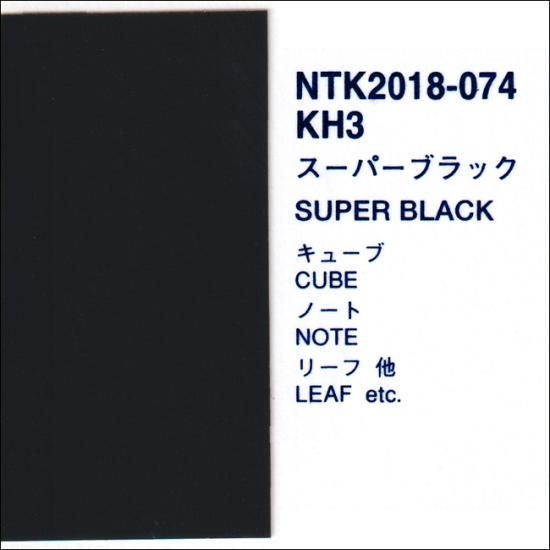 日産 KH3】 スーパーブラック プロタッチ 1液型塗料 自動車補修