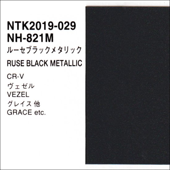ホンダ　NH-821M　プロタッチ　調色品 　Ｅランク　【人気純正色】　塗料（カラー）　NH821M -  ロックペイントの塗料の調色・見本合わせの通販なら【調色一番】