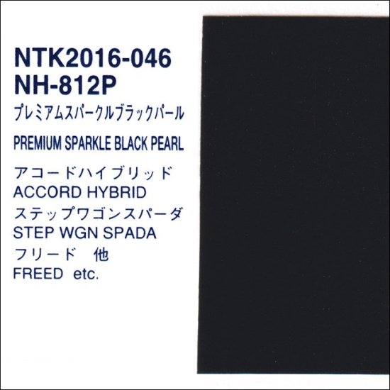 ホンダ　NH-812P　パナロック　 Aランク　【人気純正色】　NH812P - ロックペイントの塗料の調色・見本合わせの通販なら【調色一番】