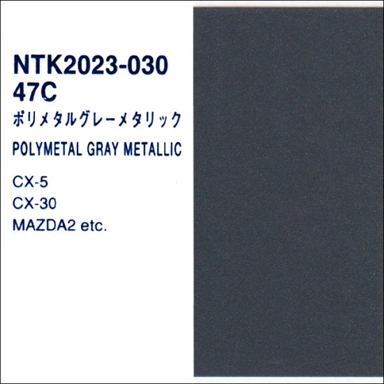 マツダ　47C　パナロック　Cランク　【人気純正色】 - ロックペイントの塗料の調色・見本合わせの通販なら【調色一番】