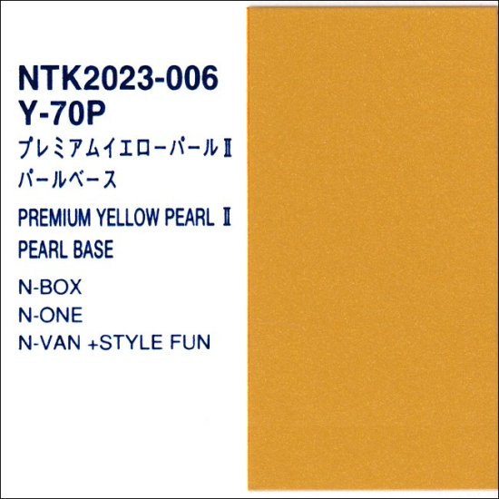 ホンダ Y-70P パールベース プロタッチ 調色品 Bランク 【人気純正色