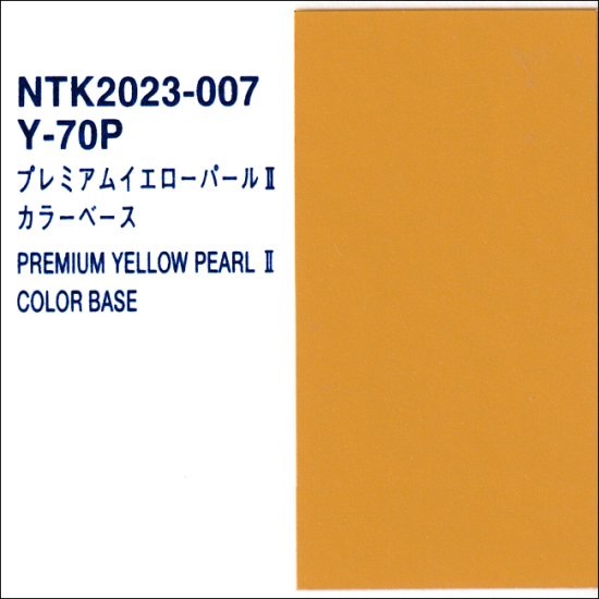 ホンダ　Y-70P　カラーベース　パナロック　Eランク　【人気純正色】　Y70P - ロックペイントの塗料の調色・見本合わせの通販なら【調色一番】