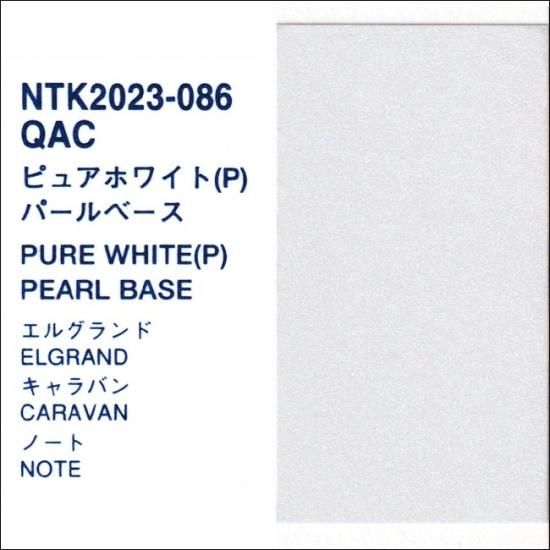 日産 QAC プロタッチ 調色品 カラーベース パールベース 3コート