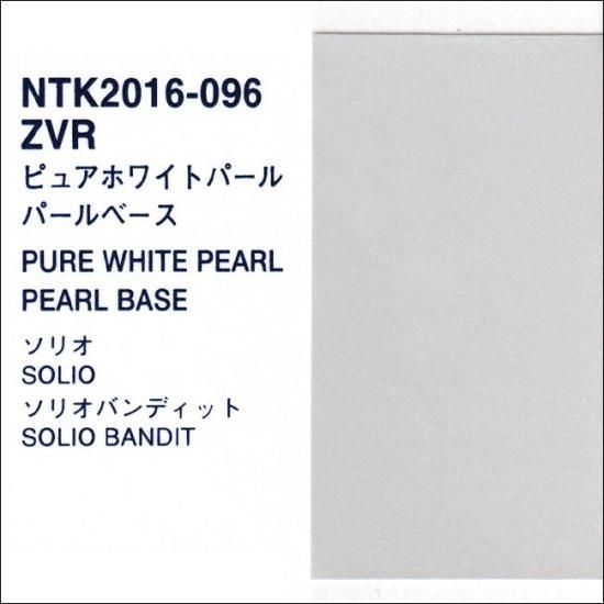 スズキ ZVR プロタッチ 調色品 カラーベース パールベース 3