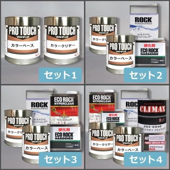 マツダ 41V プロタッチ 調色品 カラーベース カラークリヤー 3コート