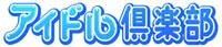 アイドル倶楽部