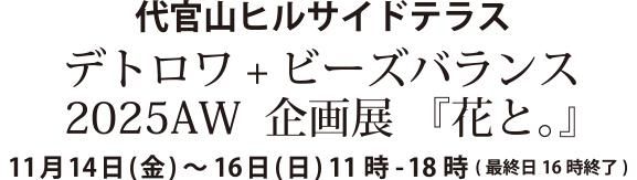 251028代官山_花と。