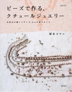 ビーズ手芸の本『人気モチーフのビーズアクセサリー』『ビーズの