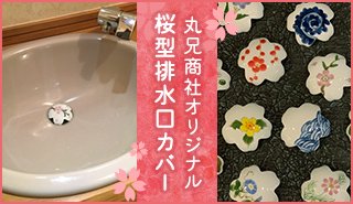 桜型排水口カバー