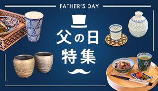 父の日特集