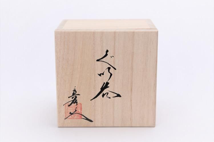 真右ェ門窯 油滴天目 丸ぐい呑(木箱付) 真右ェ門窯 油滴天目 丸ぐい呑(木箱付)