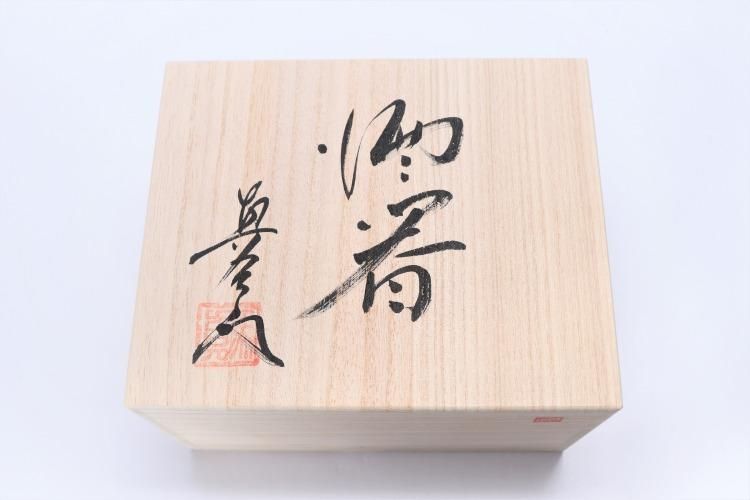 真右ェ門窯 油滴天目 半酒器(木箱付) 真右ェ門窯 油滴天目 半酒器(木箱付)