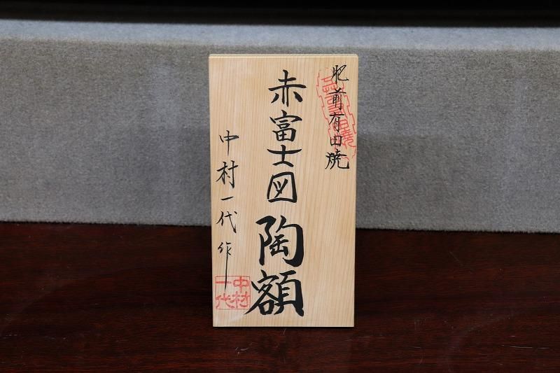 □金龍窯 赤富士桜大陶額(木台付) - 有田焼の通販サイト 丸兄 □金龍窯 赤富士桜大陶額(木台付) - 有田焼の通販サイト 丸兄