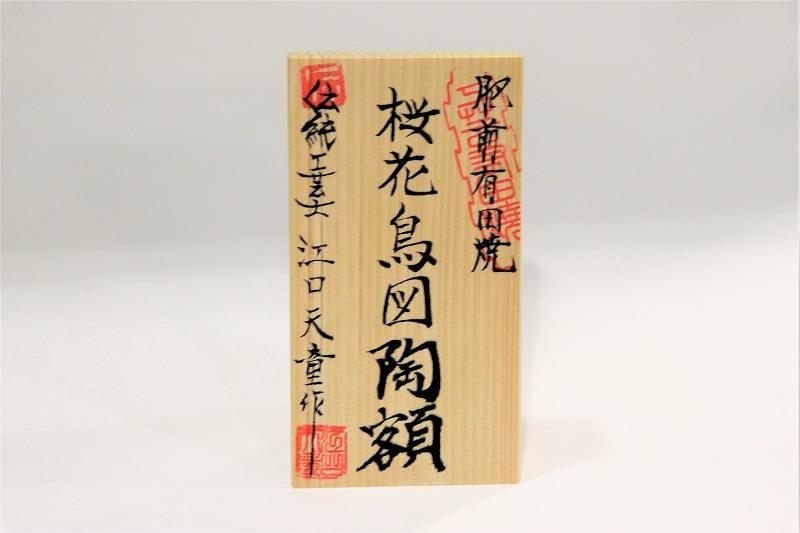 Yahoo!オークション - 【真作】《陶額》牧進 辰 「昇龍」 陶板