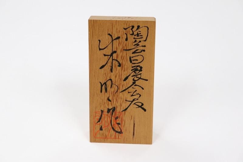 〇藤井朱明作 染付暖流 - 有田焼の通販サイト 丸兄商社 〇藤井朱明作 染付暖流 - 有田焼の通販サイト 丸兄商社