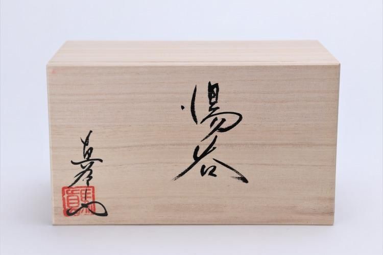 真右ェ門窯 辰砂 組湯呑(木箱付)