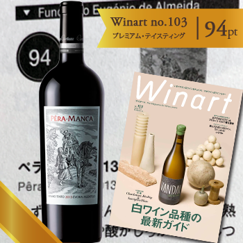 ワイナート103号「プレミアム・ポルトガルワイン・テイスティング」94ポイント