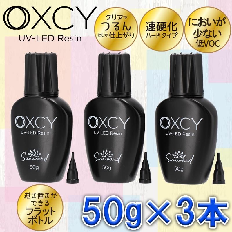 レジン液【OXCY UV-LED Resin】 50g×3本セット レジン液【OXCY UV-LED Resin】 50g×3本セット