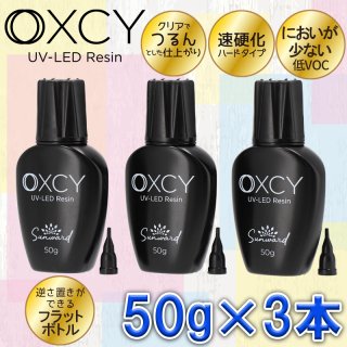 レジン液【OXCY UV-LED Resin】 50g×3本セット