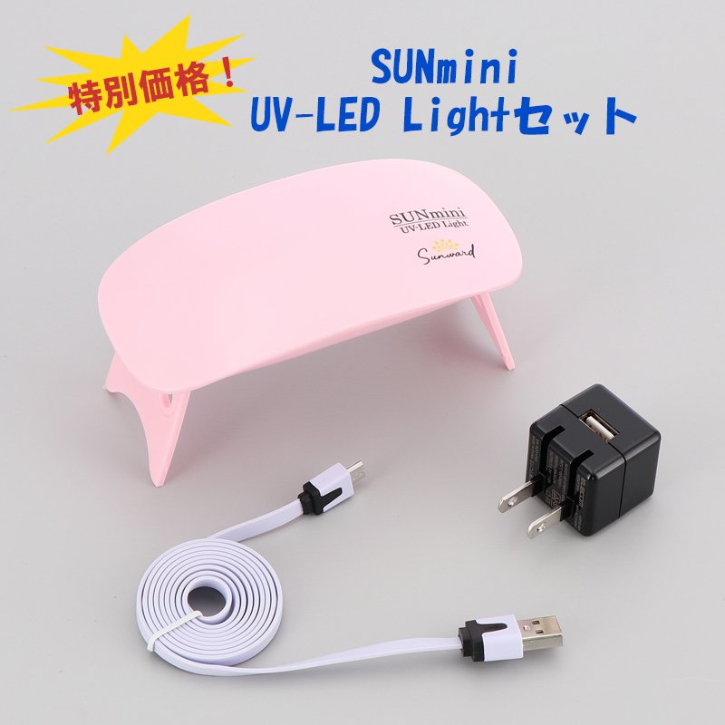 【限定企画】SUNmini UV-LED Light＆充電器セット【セットでお買い得！】