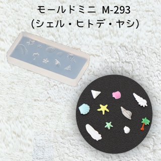 モールドミニM-293 (シェル･ヒトデ･ヤシ)