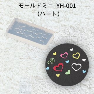 モールドミニYH-001 (ハート)