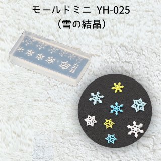 モールドミニYH-025 (雪の結晶)