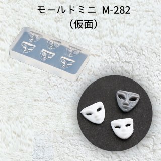 モールドミニM-282 (仮面)
