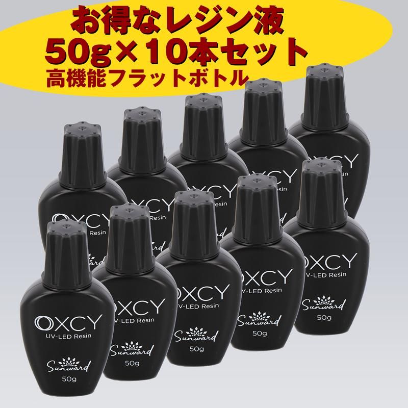 レジン液【OXCY UV-LED Resin】 50g×10本セット