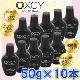 レジン液【OXCY UV-LED Resin】 50g×10本セット
