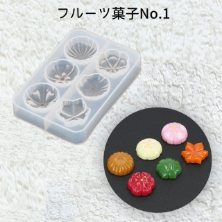 シリコンモールド・フルーツ菓子No.1