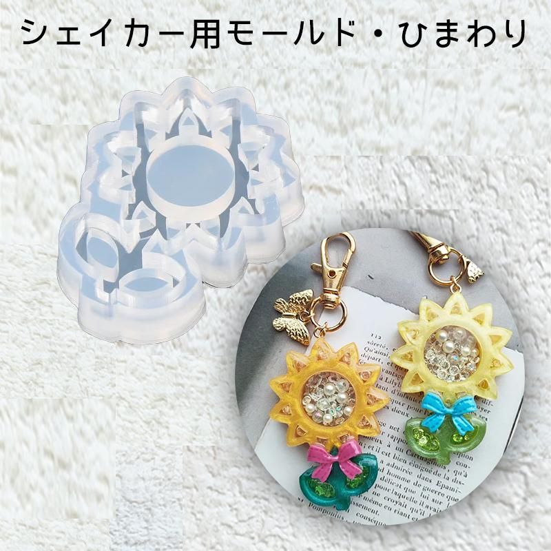 シェイカー用モールド・ひまわり